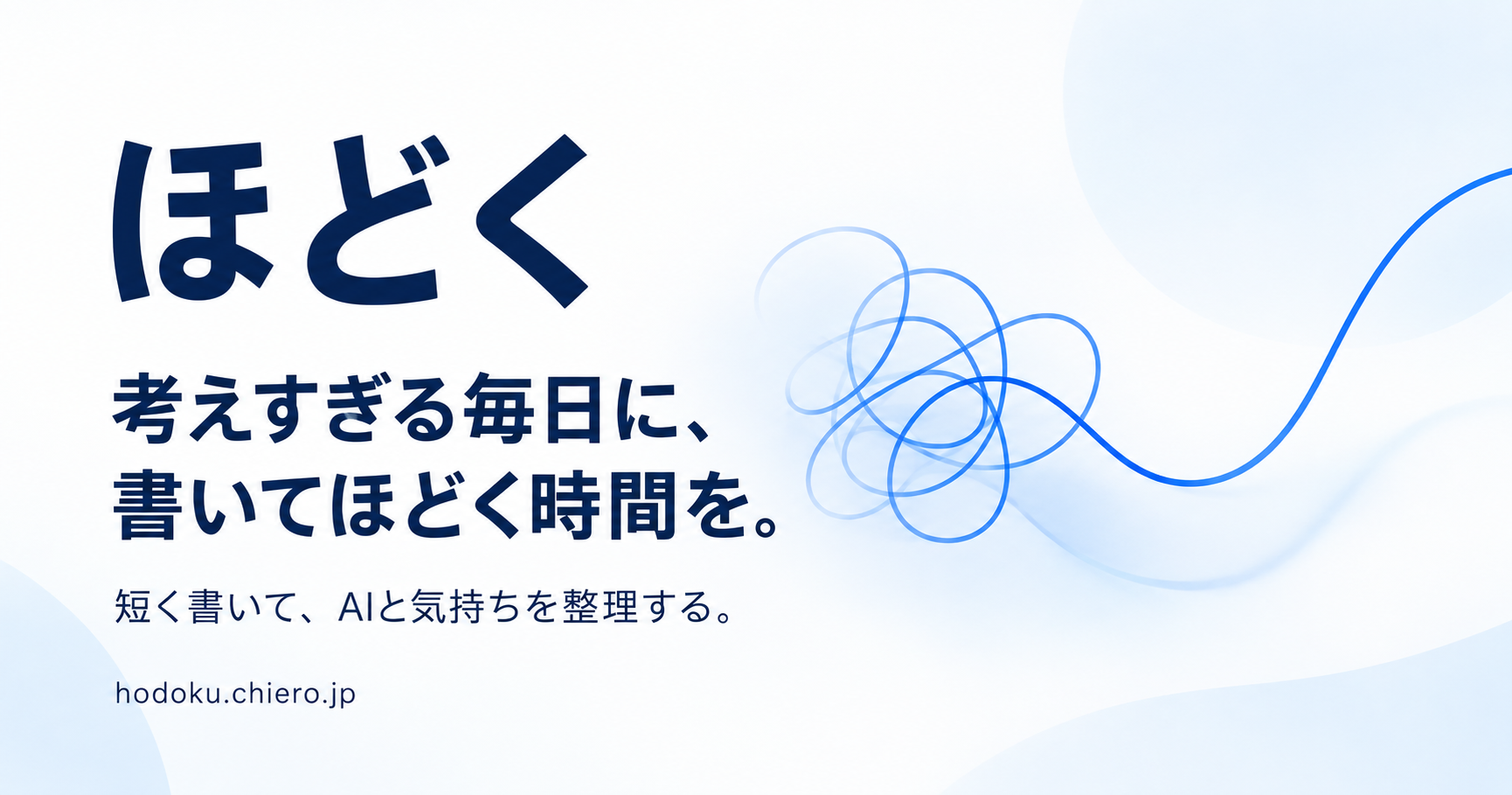 ほどく。考えすぎる毎日に、書いてほどく時間を。